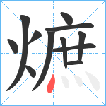 熫笔顺分解图片12