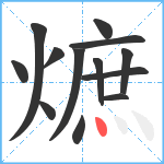 熫笔顺分解图片13