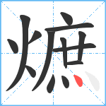 熫笔顺分解图片14