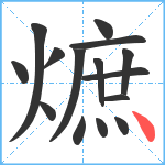 熫笔顺分解图片15