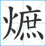 熫笔顺分解图片16