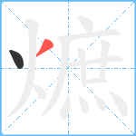 熫笔顺分解图片2