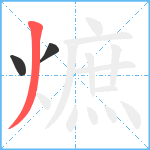 熫笔顺分解图片3