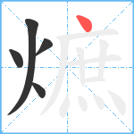 熫笔顺分解图片5