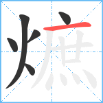 熫笔顺分解图片6