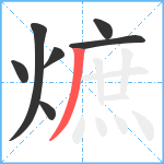 熫笔顺分解图片7