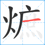 熫笔顺分解图片8