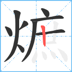 熫笔顺分解图片9