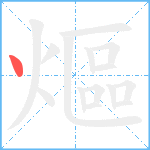 熰笔顺分解图片1