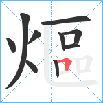 熰笔顺分解图片10