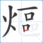 熰笔顺分解图片11