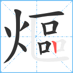 熰笔顺分解图片12