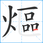 熰笔顺分解图片14