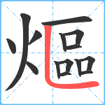 熰笔顺分解图片15