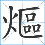 熰笔顺分解图片16