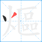 熰笔顺分解图片2