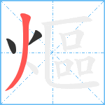 熰笔顺分解图片3