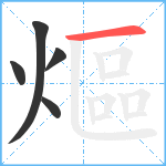 熰笔顺分解图片5