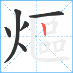 熰笔顺分解图片6