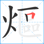 熰笔顺分解图片7