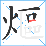 熰笔顺分解图片8