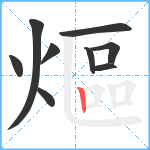 熰笔顺分解图片9
