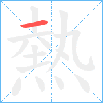 熱笔顺分解图片1