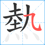 熱笔顺分解图片10