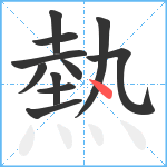 熱笔顺分解图片11