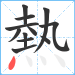 熱笔顺分解图片12