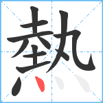 熱笔顺分解图片13