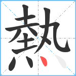 熱笔顺分解图片14