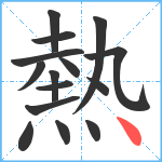 熱笔顺分解图片15