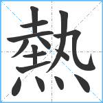 熱笔顺分解图片16