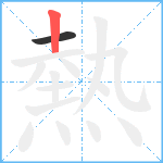 熱笔顺分解图片2