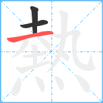 熱笔顺分解图片3