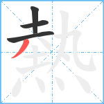 熱笔顺分解图片4