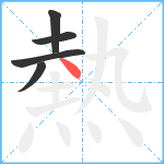 熱笔顺分解图片5