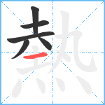 熱笔顺分解图片6