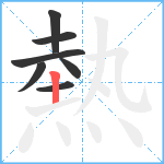 熱笔顺分解图片7