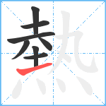 熱笔顺分解图片8