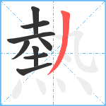 熱笔顺分解图片9