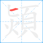 熲笔顺分解图片1