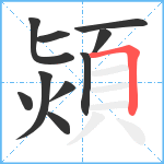 熲笔顺分解图片10