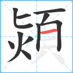 熲笔顺分解图片11