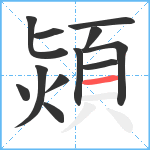 熲笔顺分解图片12