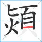 熲笔顺分解图片13