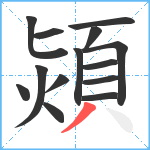 熲笔顺分解图片14