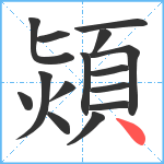 熲笔顺分解图片15