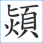 熲笔顺分解图片16